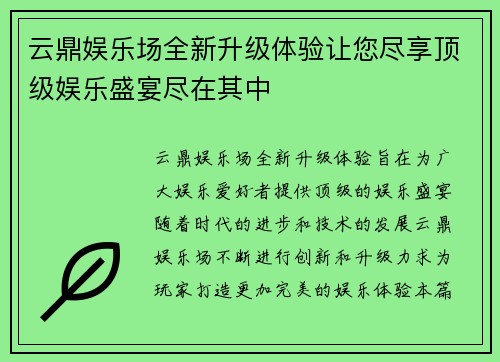 云鼎娱乐场全新升级体验让您尽享顶级娱乐盛宴尽在其中