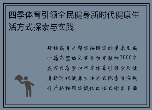 四季体育引领全民健身新时代健康生活方式探索与实践