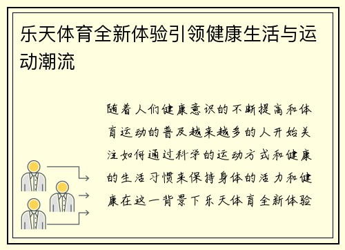 乐天体育全新体验引领健康生活与运动潮流 乐天体育全新体验引领健康生活与运动潮流