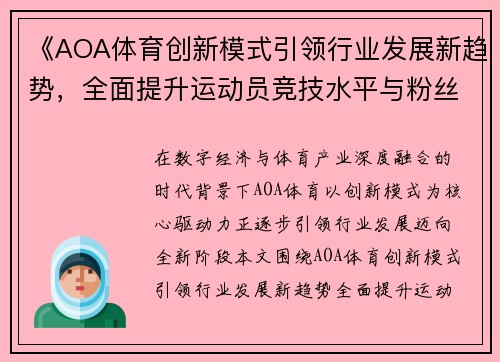 《AOA体育创新模式引领行业发展新趋势,全面提升运动员竞技水平与粉丝互动体验》 《AOA体育创新模式引领行业发展新趋势,全面提升运动员竞技水平与粉丝互动体验》