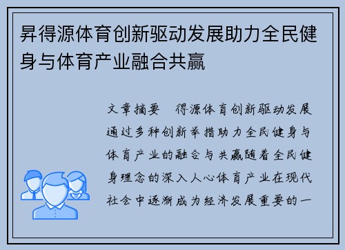 昇得源体育创新驱动发展助力全民健身与体育产业融合共赢