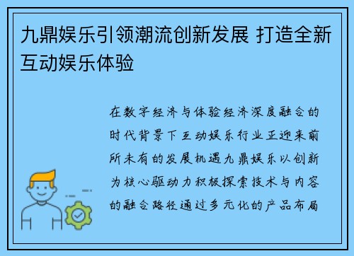 九鼎娱乐引领潮流创新发展 打造全新互动娱乐体验
