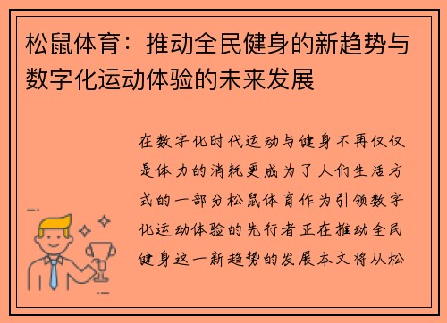 松鼠体育：推动全民健身的新趋势与数字化运动体验的未来发展
