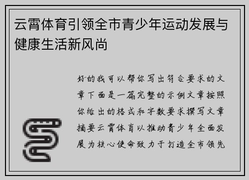 云霄体育引领全市青少年运动发展与健康生活新风尚 云霄体育引领全市青少年运动发展与健康生活新风尚