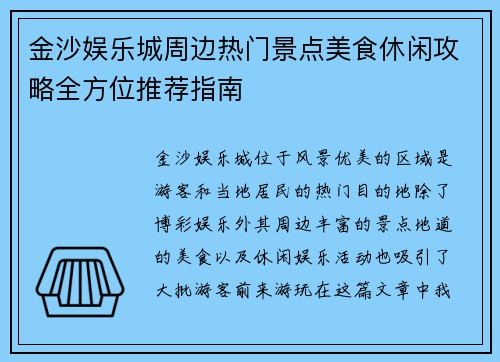 金沙娱乐城周边热门景点美食休闲攻略全方位推荐指南 金沙娱乐城周边热门景点美食休闲攻略全方位推荐指南