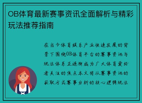 OB体育最新赛事资讯全面解析与精彩玩法推荐指南