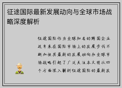 征途国际最新发展动向与全球市场战略深度解析 征途国际最新发展动向与全球市场战略深度解析