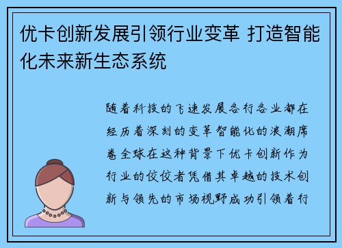 优卡创新发展引领行业变革 打造智能化未来新生态系统