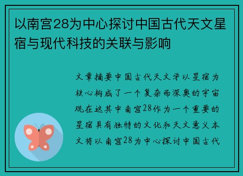 以南宫28为中心探讨中国古代天文星宿与现代科技的关联与影响