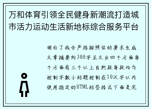 万和体育引领全民健身新潮流打造城市活力运动生活新地标综合服务平台