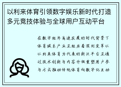 以利来体育引领数字娱乐新时代打造多元竞技体验与全球用户互动平台
