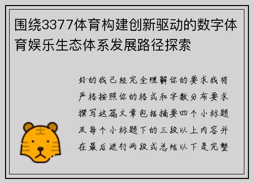 围绕3377体育构建创新驱动的数字体育娱乐生态体系发展路径探索