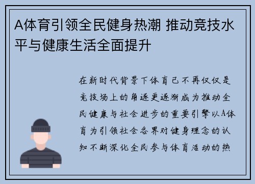 A体育引领全民健身热潮 推动竞技水平与健康生活全面提升