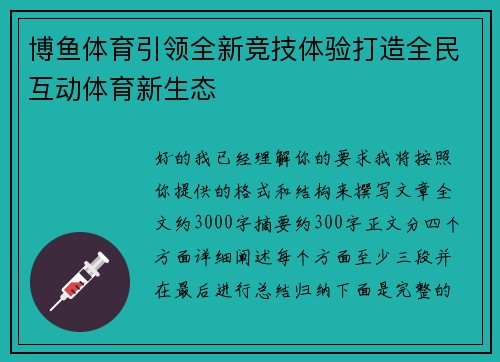 博鱼体育引领全新竞技体验打造全民互动体育新生态