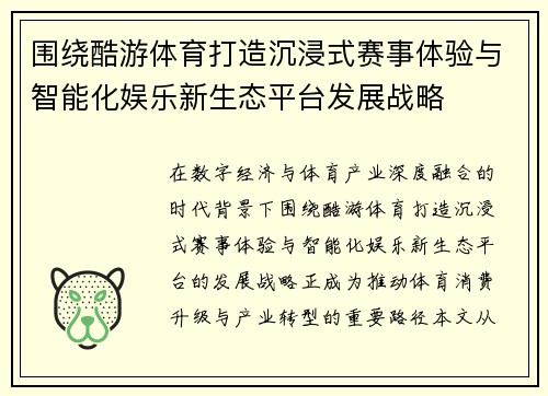 围绕酷游体育打造沉浸式赛事体验与智能化娱乐新生态平台发展战略