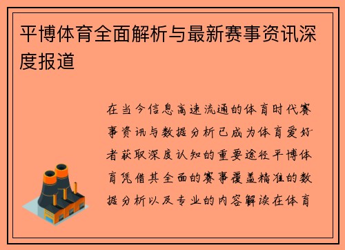 平博体育全面解析与最新赛事资讯深度报道 平博体育全面解析与最新赛事资讯深度报道