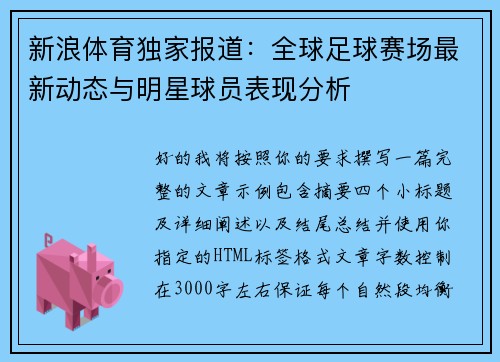 新浪体育独家报道：全球足球赛场最新动态与明星球员表现分析