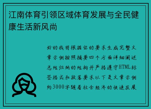 江南体育引领区域体育发展与全民健康生活新风尚 江南体育引领区域体育发展与全民健康生活新风尚