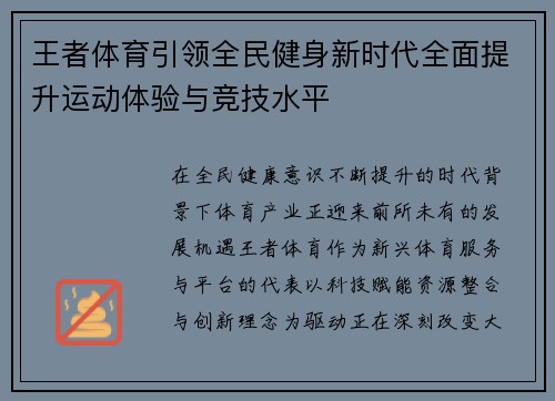 王者体育引领全民健身新时代全面提升运动体验与竞技水平 王者体育引领全民健身新时代全面提升运动体验与竞技水平