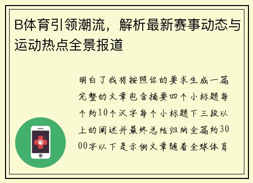 B体育引领潮流,解析最新赛事动态与运动热点全景报道 B体育引领潮流,解析最新赛事动态与运动热点全景报道