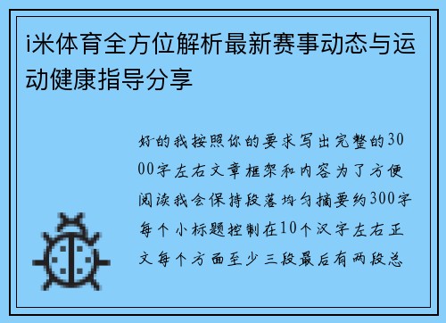 i米体育全方位解析最新赛事动态与运动健康指导分享 i米体育全方位解析最新赛事动态与运动健康指导分享