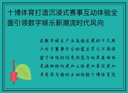 十博体育打造沉浸式赛事互动体验全面引领数字娱乐新潮流时代风向 十博体育打造沉浸式赛事互动体验全面引领数字娱乐新潮流时代风向