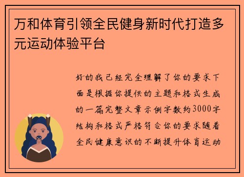 万和体育引领全民健身新时代打造多元运动体验平台 万和体育引领全民健身新时代打造多元运动体验平台