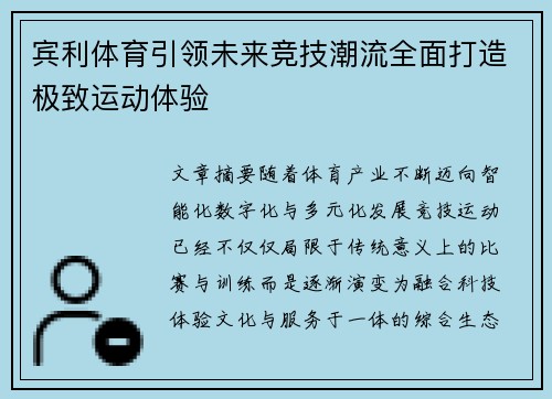 宾利体育引领未来竞技潮流全面打造极致运动体验 宾利体育引领未来竞技潮流全面打造极致运动体验