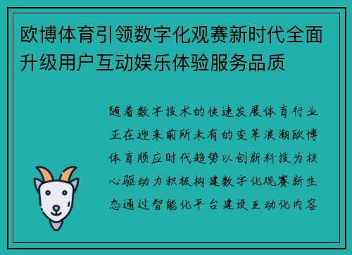 欧博体育引领数字化观赛新时代全面升级用户互动娱乐体验服务品质 欧博体育引领数字化观赛新时代全面升级用户互动娱乐体验服务品质