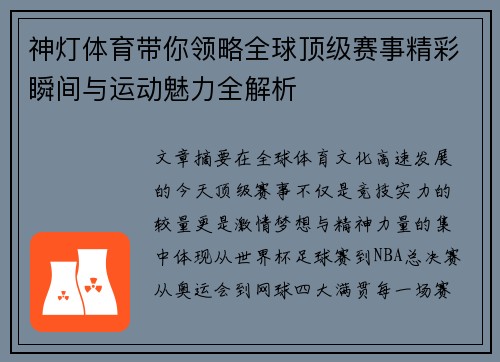 神灯体育带你领略全球顶级赛事精彩瞬间与运动魅力全解析