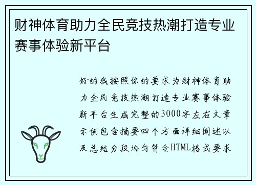 财神体育助力全民竞技热潮打造专业赛事体验新平台