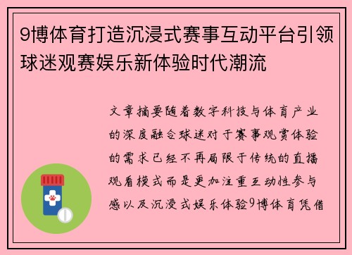 9博体育打造沉浸式赛事互动平台引领球迷观赛娱乐新体验时代潮流 9博体育打造沉浸式赛事互动平台引领球迷观赛娱乐新体验时代潮流