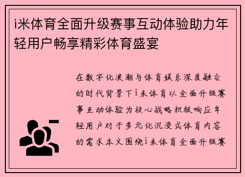 i米体育全面升级赛事互动体验助力年轻用户畅享精彩体育盛宴 i米体育全面升级赛事互动体验助力年轻用户畅享精彩体育盛宴