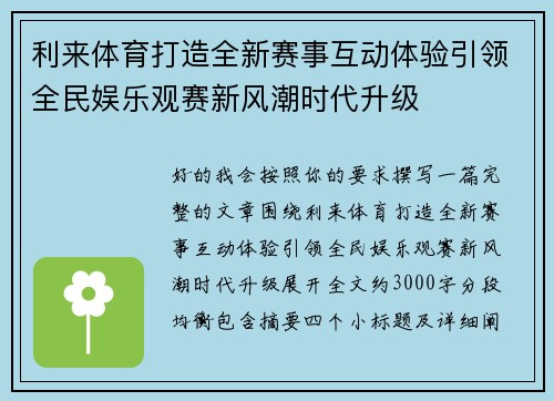 利来体育打造全新赛事互动体验引领全民娱乐观赛新风潮时代升级