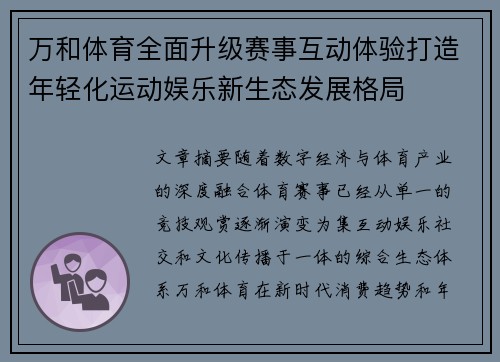 万和体育全面升级赛事互动体验打造年轻化运动娱乐新生态发展格局