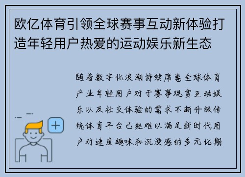 欧亿体育引领全球赛事互动新体验打造年轻用户热爱的运动娱乐新生态 欧亿体育引领全球赛事互动新体验打造年轻用户热爱的运动娱乐新生态