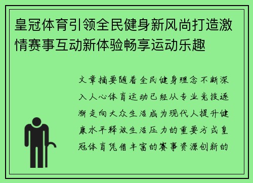 皇冠体育引领全民健身新风尚打造激情赛事互动新体验畅享运动乐趣