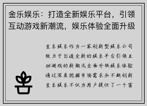 金乐娱乐：打造全新娱乐平台，引领互动游戏新潮流，娱乐体验全面升级