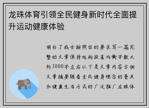 龙珠体育引领全民健身新时代全面提升运动健康体验 龙珠体育引领全民健身新时代全面提升运动健康体验