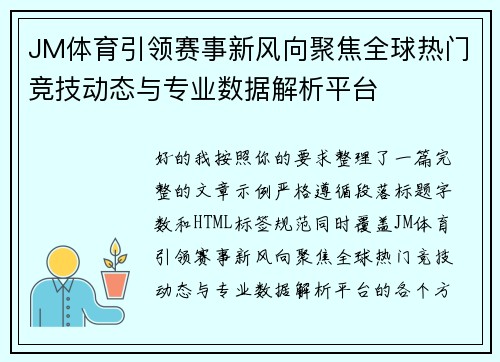 JM体育引领赛事新风向聚焦全球热门竞技动态与专业数据解析平台 JM体育引领赛事新风向聚焦全球热门竞技动态与专业数据解析平台
