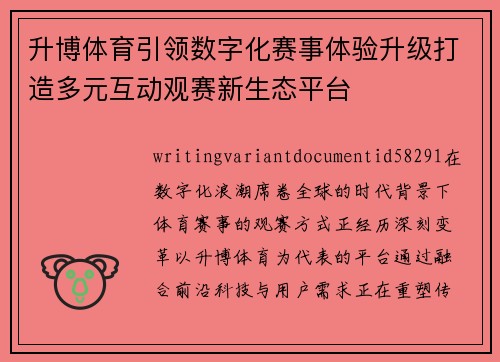 升博体育引领数字化赛事体验升级打造多元互动观赛新生态平台 升博体育引领数字化赛事体验升级打造多元互动观赛新生态平台
