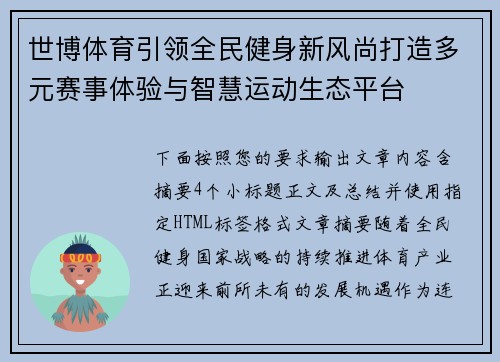 世博体育引领全民健身新风尚打造多元赛事体验与智慧运动生态平台 世博体育引领全民健身新风尚打造多元赛事体验与智慧运动生态平台