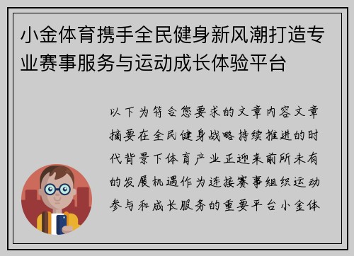 小金体育携手全民健身新风潮打造专业赛事服务与运动成长体验平台