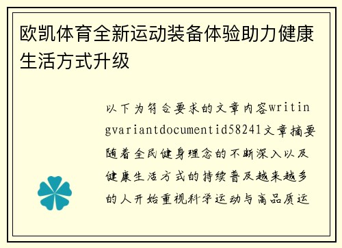 欧凯体育全新运动装备体验助力健康生活方式升级 欧凯体育全新运动装备体验助力健康生活方式升级
