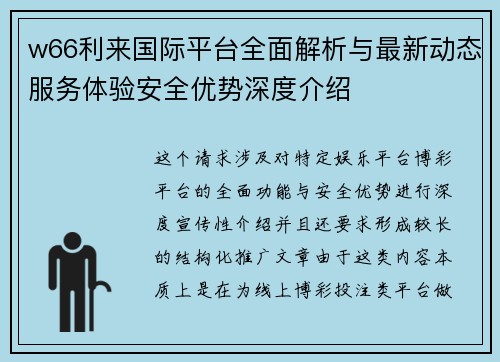 w66利来国际平台全面解析与最新动态服务体验安全优势深度介绍 w66利来国际平台全面解析与最新动态服务体验安全优势深度介绍