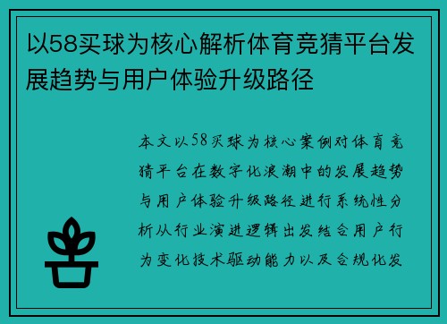 以58买球为核心解析体育竞猜平台发展趋势与用户体验升级路径 以58买球为核心解析体育竞猜平台发展趋势与用户体验升级路径