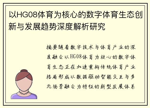 以HG08体育为核心的数字体育生态创新与发展趋势深度解析研究 以HG08体育为核心的数字体育生态创新与发展趋势深度解析研究