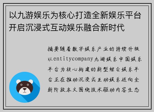 以九游娱乐为核心打造全新娱乐平台开启沉浸式互动娱乐融合新时代 以九游娱乐为核心打造全新娱乐平台开启沉浸式互动娱乐融合新时代