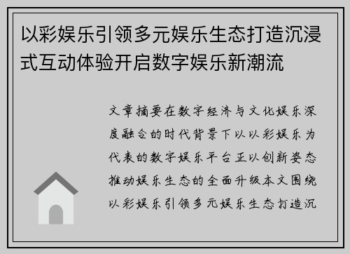 以彩娱乐引领多元娱乐生态打造沉浸式互动体验开启数字娱乐新潮流 以彩娱乐引领多元娱乐生态打造沉浸式互动体验开启数字娱乐新潮流