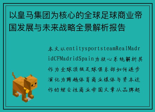 以皇马集团为核心的全球足球商业帝国发展与未来战略全景解析报告 以皇马集团为核心的全球足球商业帝国发展与未来战略全景解析报告